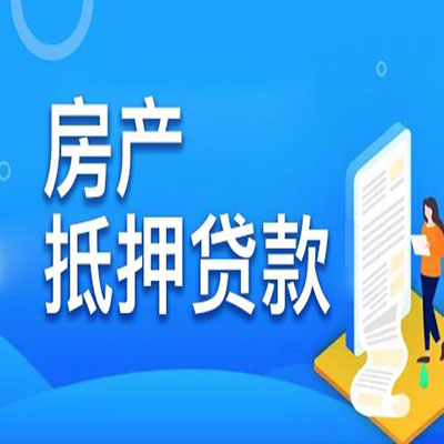 义马​房产抵押贷款