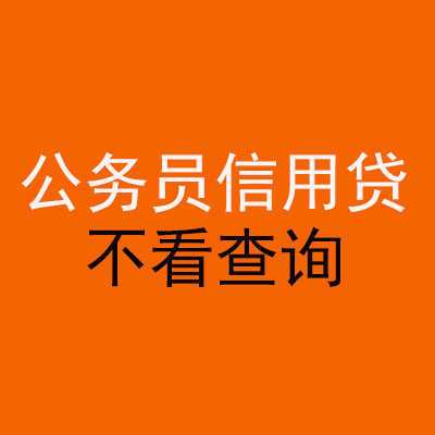 义马公务员信用贷款
