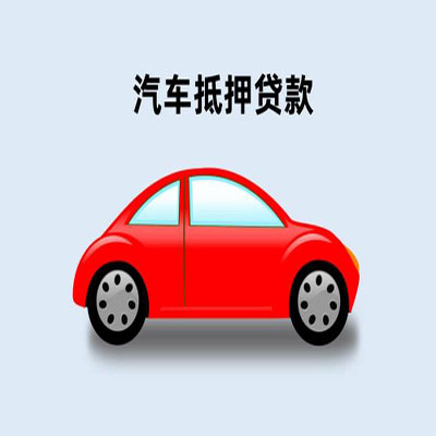 义马车辆抵押贷款