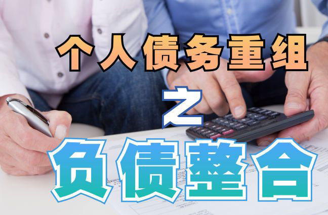 义马债务重组公司，义马债务优化减轻还款压力！