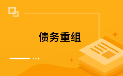 义马个人网贷债务重组（义马个人债务重组公司）